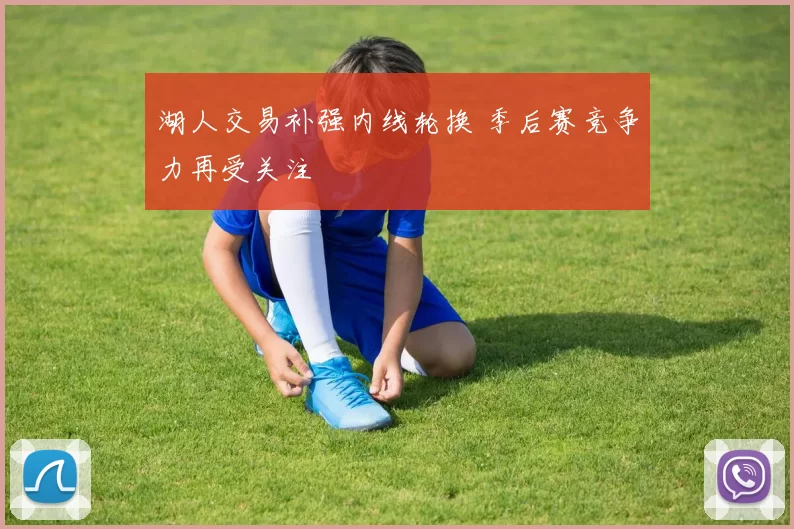 湖人交易补强内线轮换 季后赛竞争力再受关注