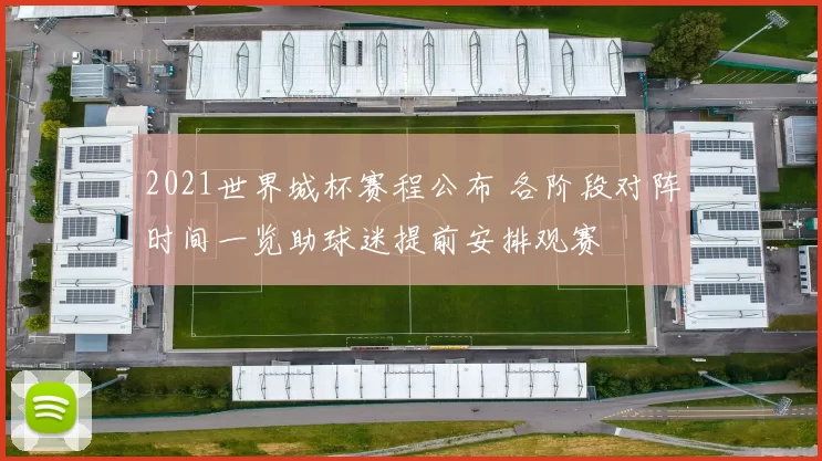 2021世界城杯赛程公布 各阶段对阵时间一览助球迷提前安排观赛