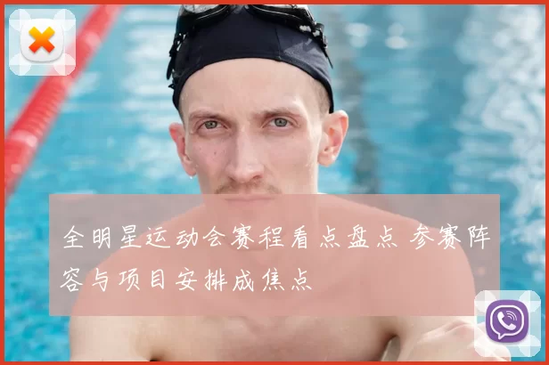 全明星运动会赛程看点盘点 参赛阵容与项目安排成焦点