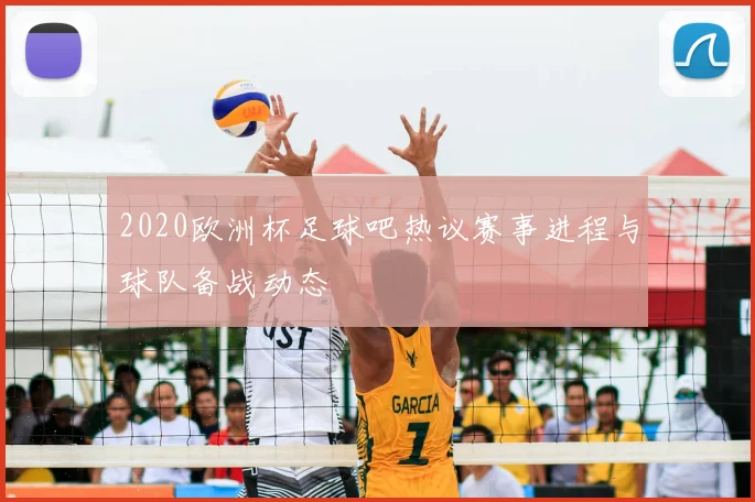 2020欧洲杯足球吧热议赛事进程与球队备战动态