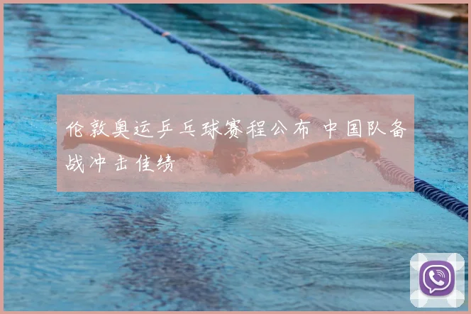 伦敦奥运乒乓球赛程公布 中国队备战冲击佳绩
