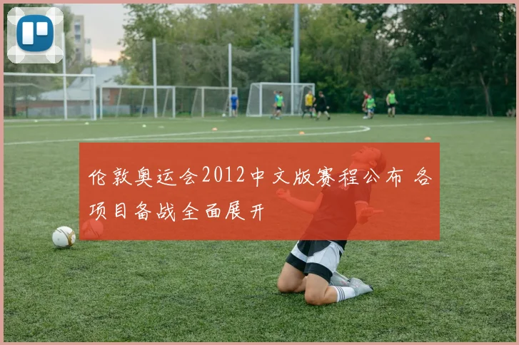 伦敦奥运会2012中文版赛程公布 各项目备战全面展开