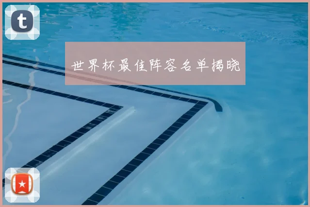 世界杯最佳阵容名单揭晓