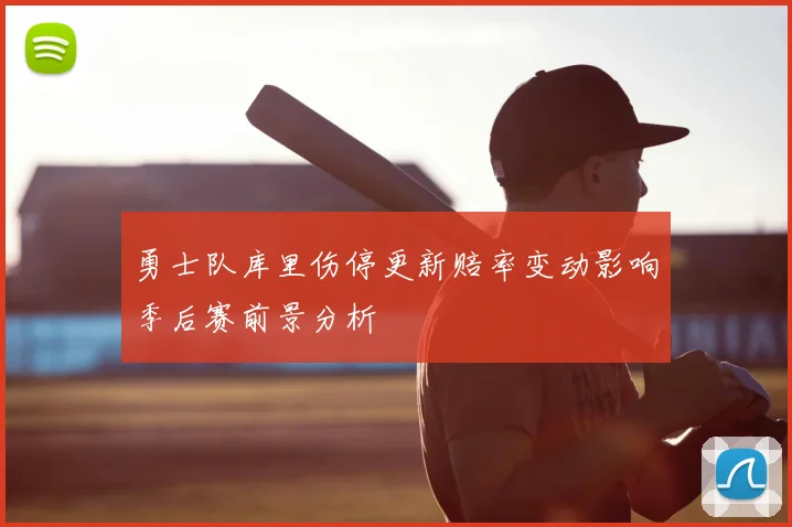 勇士队库里伤停更新赔率变动影响季后赛前景分析