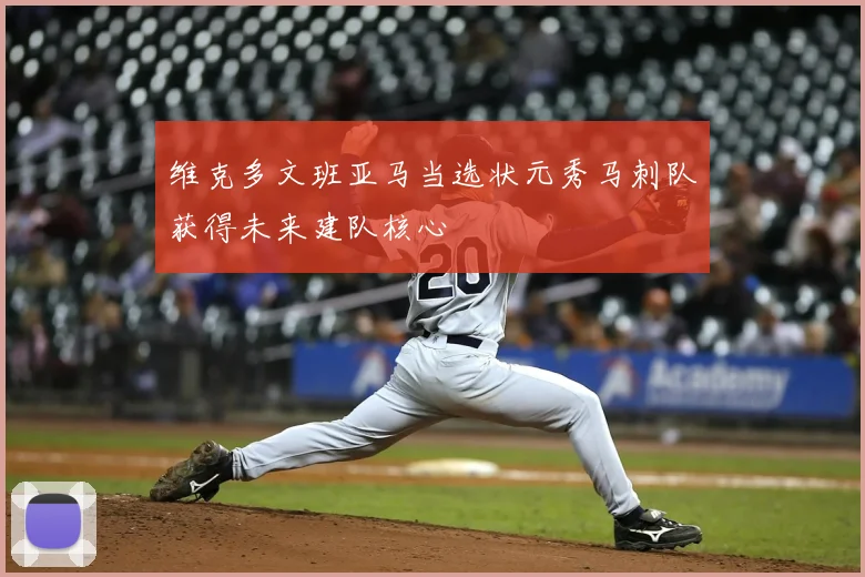 维克多文班亚马当选状元秀马刺队获得未来建队核心