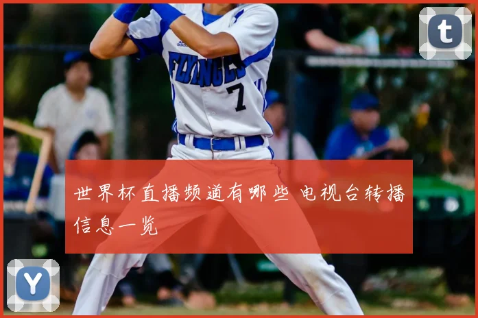 世界杯直播频道有哪些 电视台转播信息一览