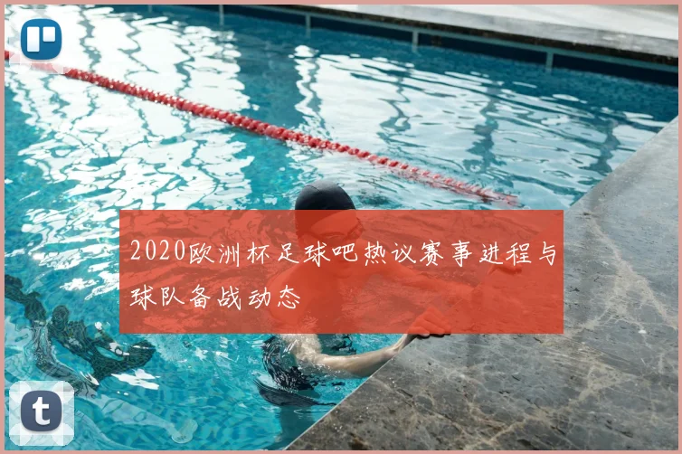 2020欧洲杯足球吧热议赛事进程与球队备战动态