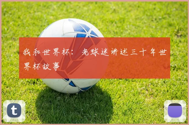 我和世界杯:老球迷讲述三十年世界杯故事