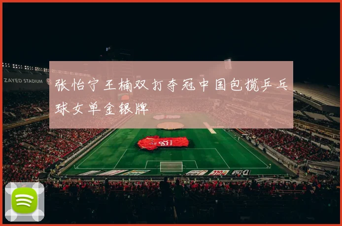 张怡宁王楠双打夺冠中国包揽乒乓球女单金银牌