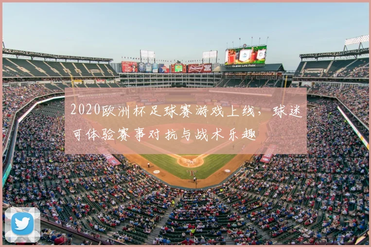 2020欧洲杯足球赛游戏上线,球迷可体验赛事对抗与战术乐趣