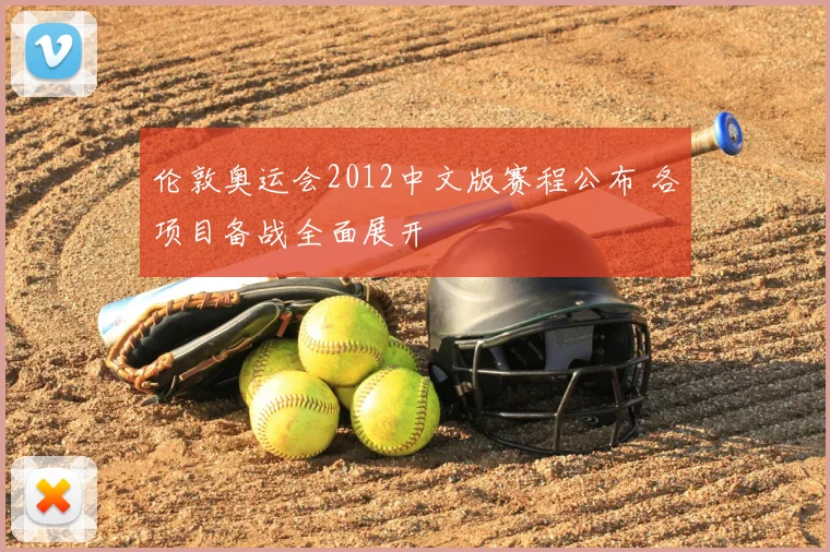 伦敦奥运会2012中文版赛程公布 各项目备战全面展开