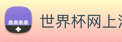 世界杯网上注册入口 - 世界杯(中国) logo